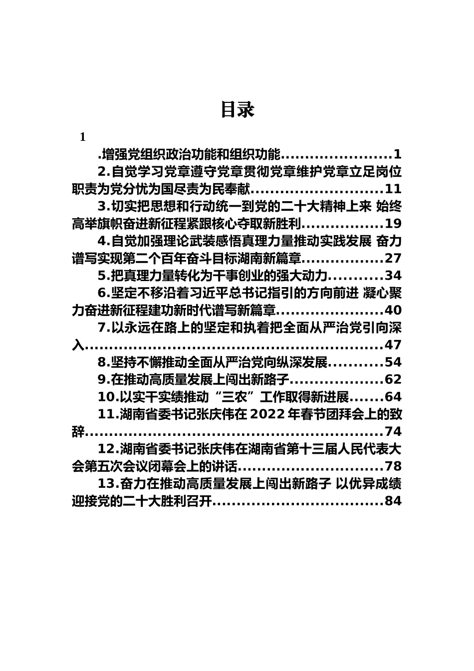 湖南省委书记张庆伟讲话及署名文章-16篇.docx_第1页
