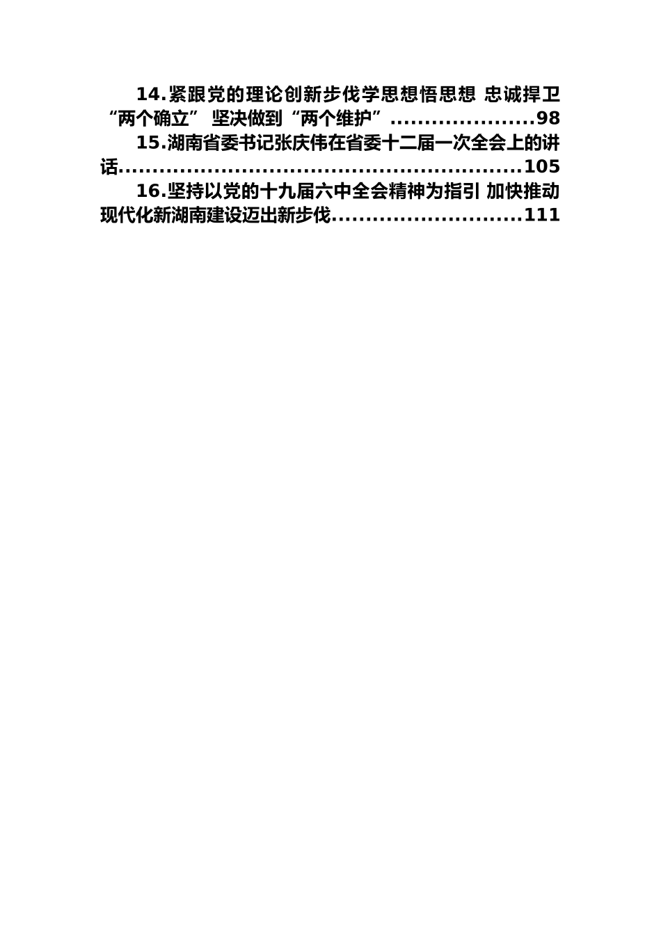 湖南省委书记张庆伟讲话及署名文章-16篇.docx_第2页
