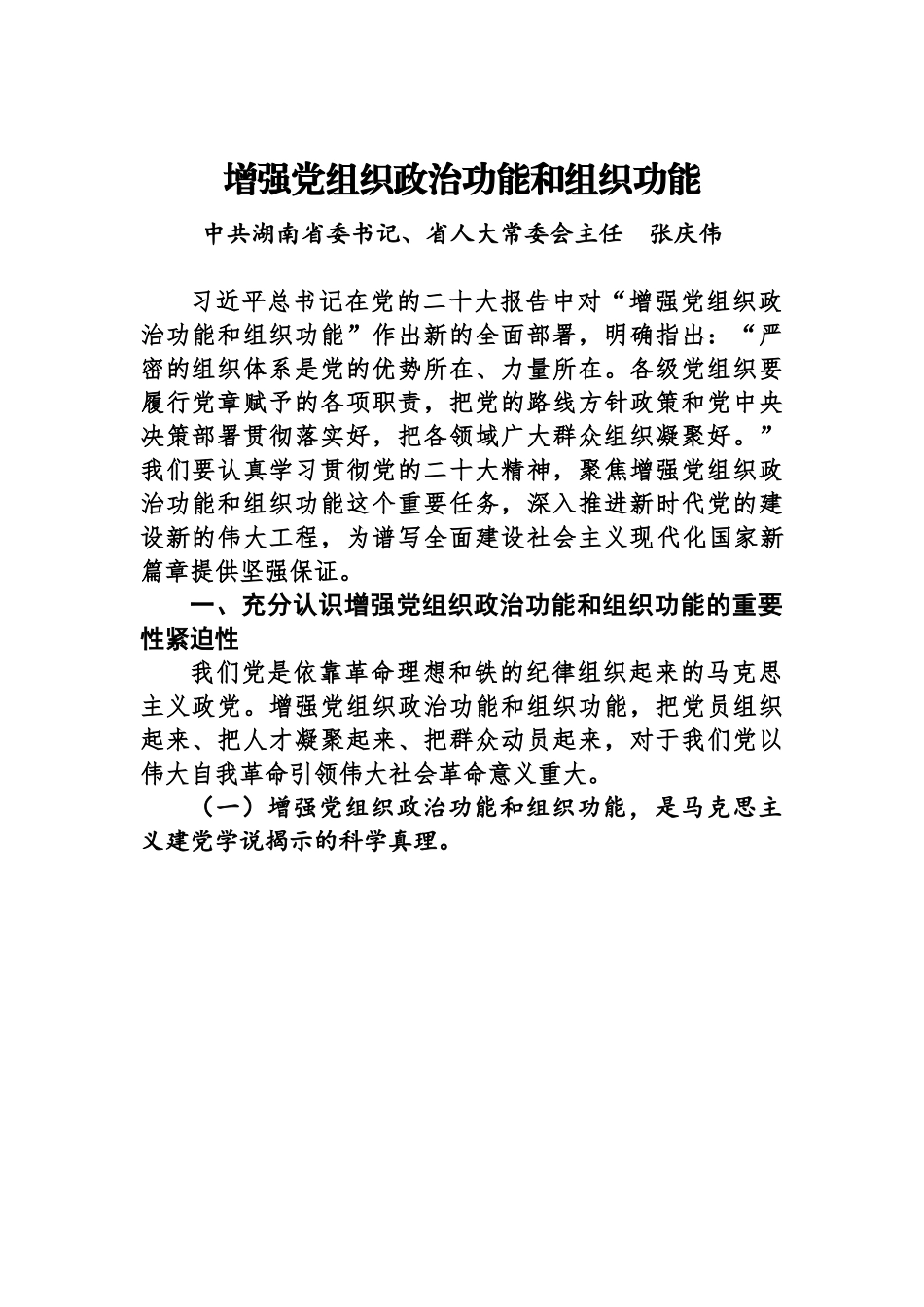 湖南省委书记张庆伟讲话及署名文章-16篇.docx_第3页