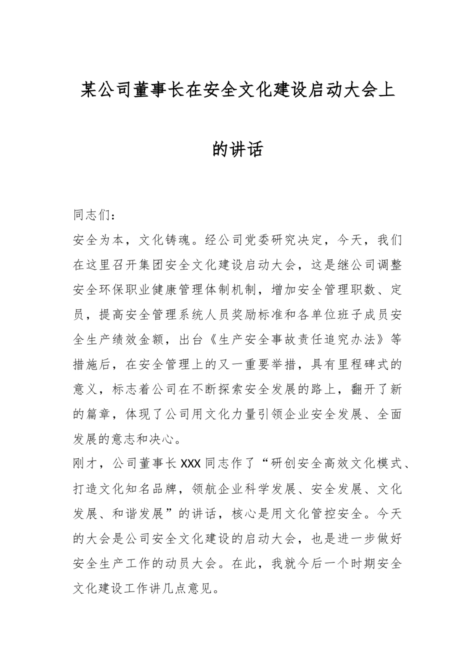 某公司董事长在安全文化建设启动大会上的讲话.docx_第1页