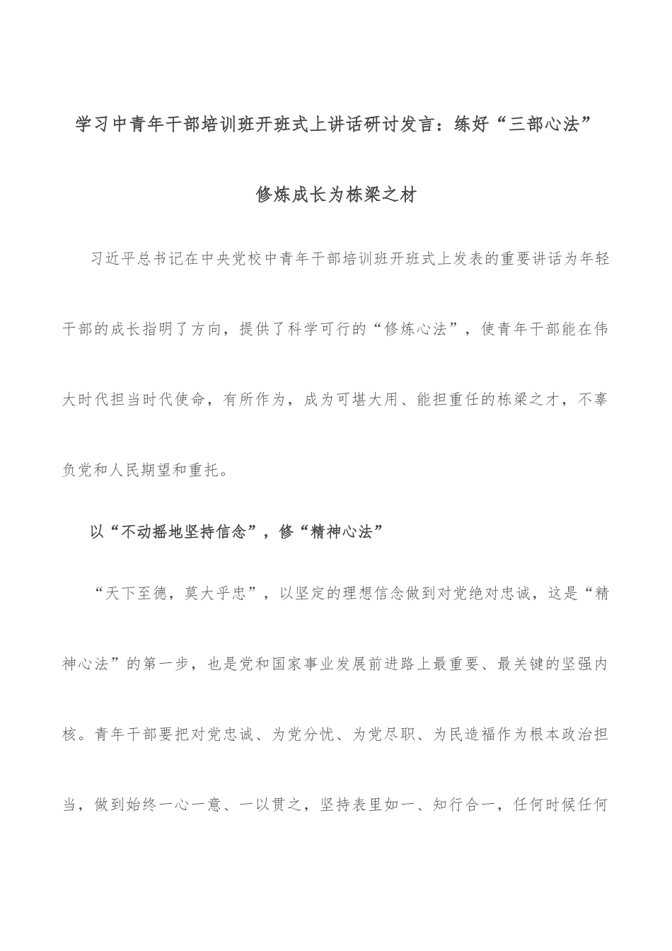 学习中青年干部培训班开班式上讲话研讨发言：练好“三部心法” 修炼成长为栋梁之材.docx_第1页