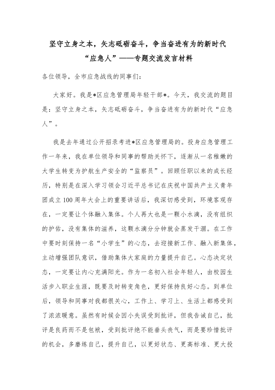 坚守立身之本，矢志砥砺奋斗，争当奋进有为的新时代“应急人”——专题交流发言材料.docx_第1页