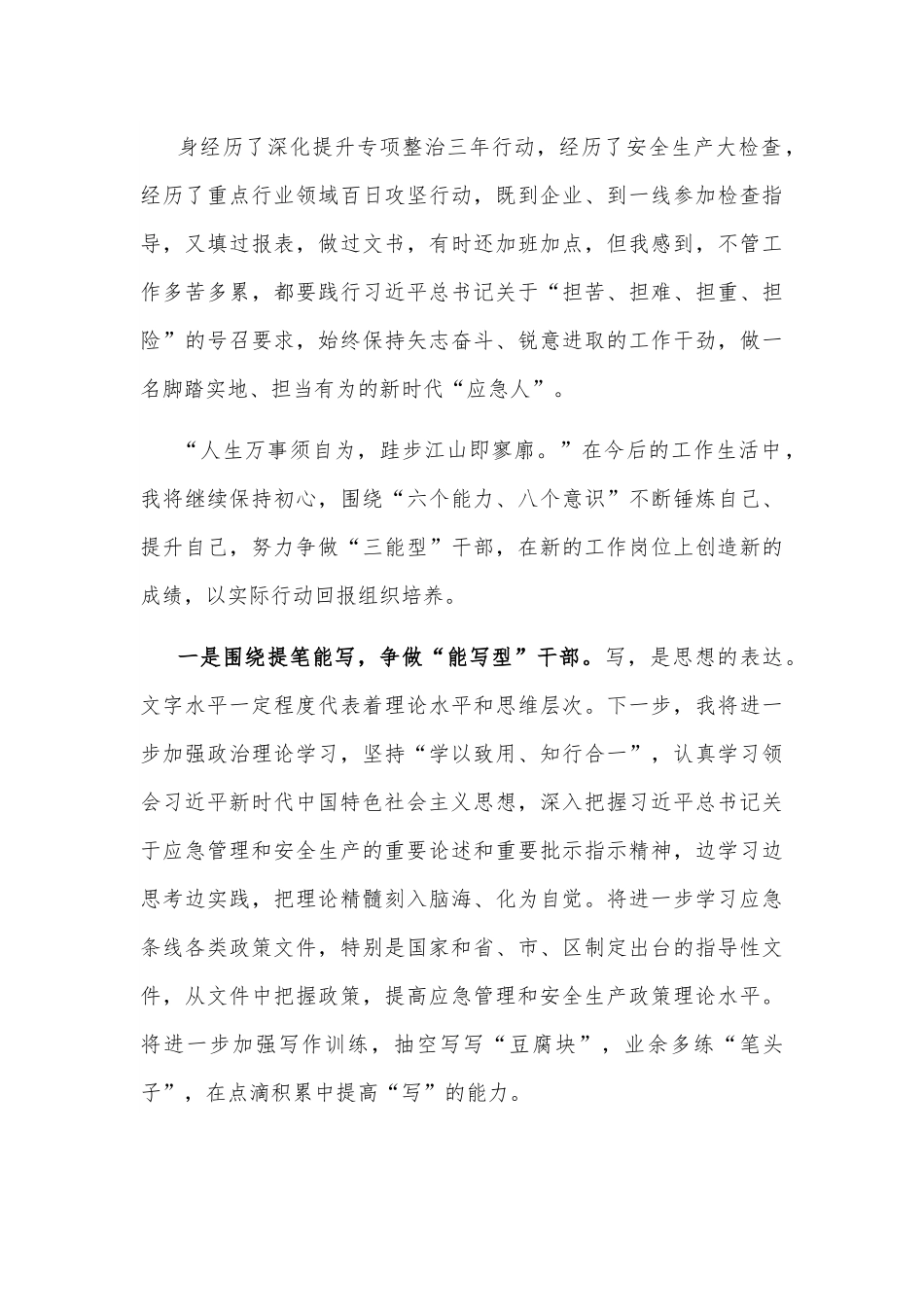 坚守立身之本，矢志砥砺奋斗，争当奋进有为的新时代“应急人”——专题交流发言材料.docx_第3页