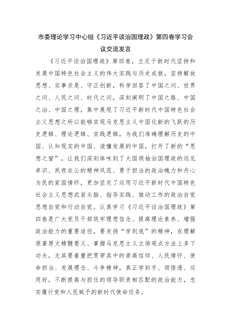 市委理论学习中心组谈治国理政第四卷学习会议交流发言.docx_第1页