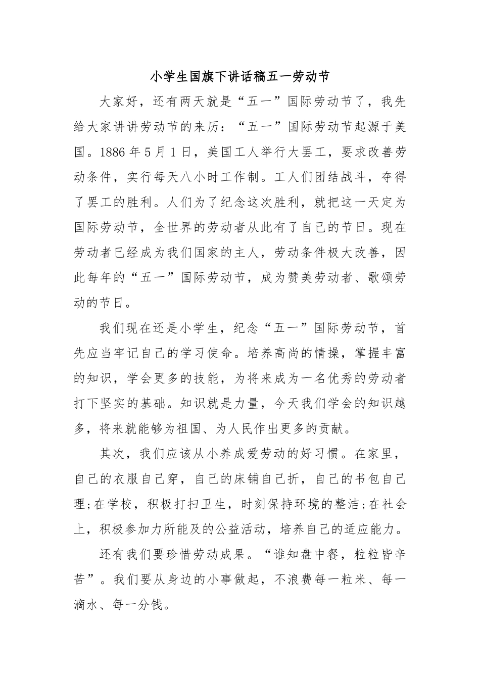 小学生国旗下讲话稿五一劳动节.docx_第1页