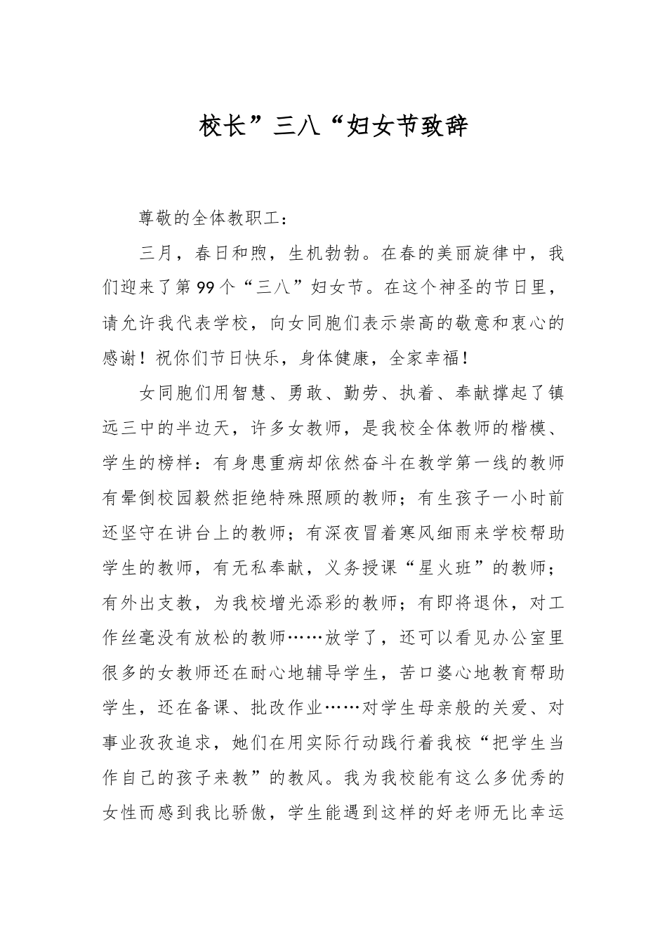校长”三八“妇女节致辞.docx_第1页