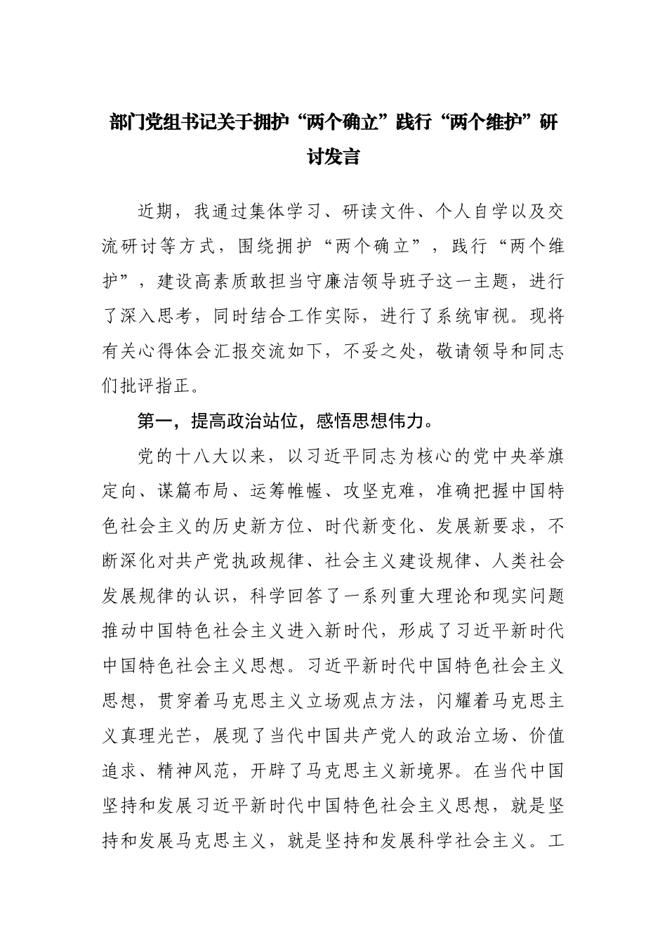拥护“两个确立”践行“两个维护”研讨发言.docx_第1页