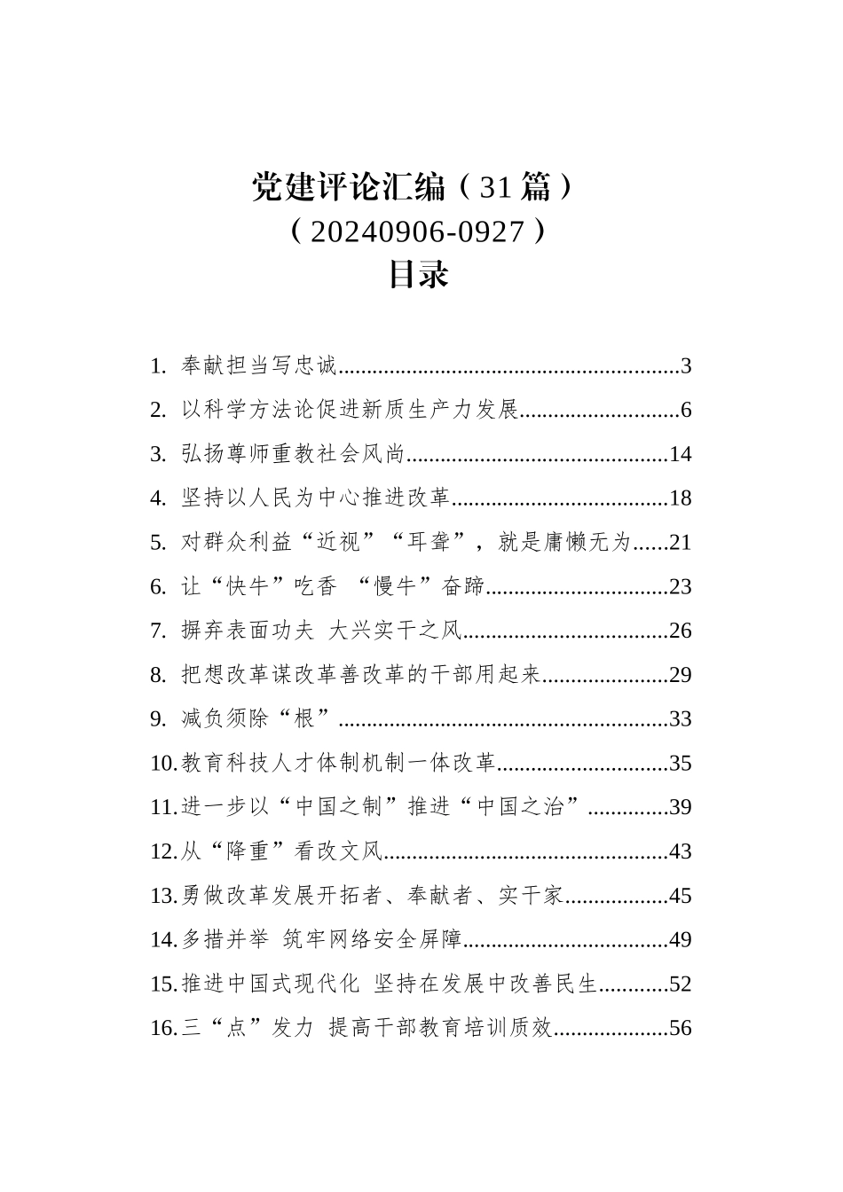 党建评论汇编（31篇）（20240906-0927）.docx_第1页