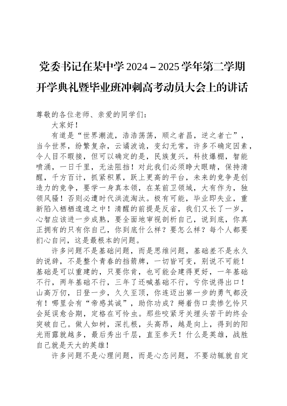 党委书记在某中学2024－2025学年第二学期开学典礼暨毕业班冲刺高考动员大会上的讲话.docx_第1页
