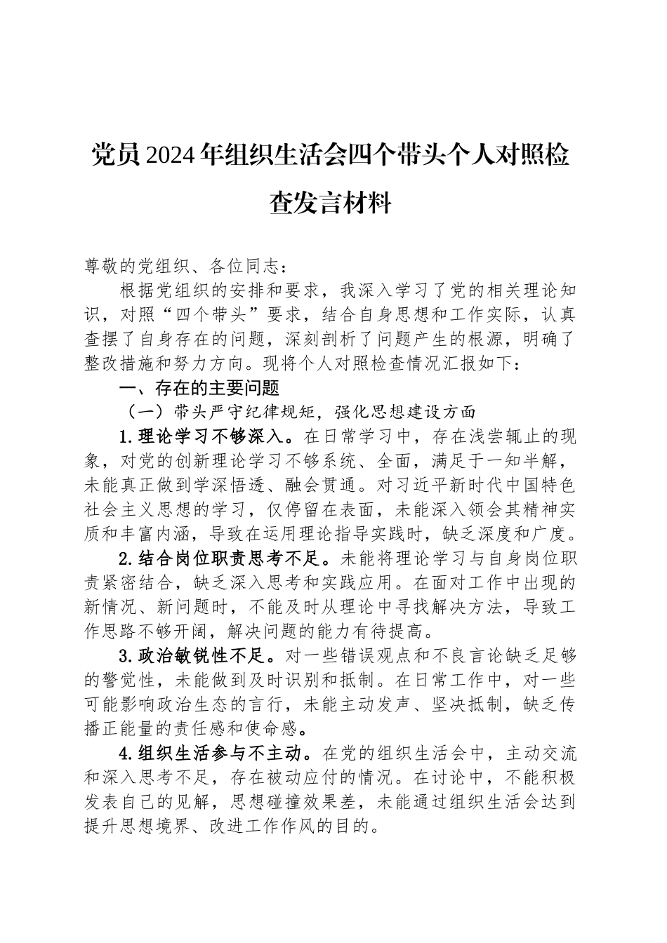 党员2024年组织生活会四个带头个人对照检查发言材料.docx_第1页
