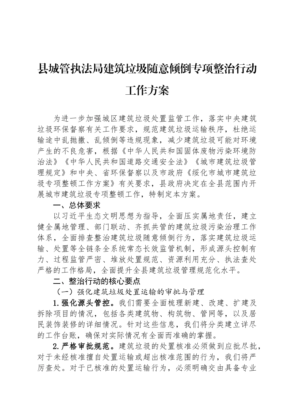 县城管执法局建筑垃圾随意倾倒专项整治行动工作方案.docx_第1页