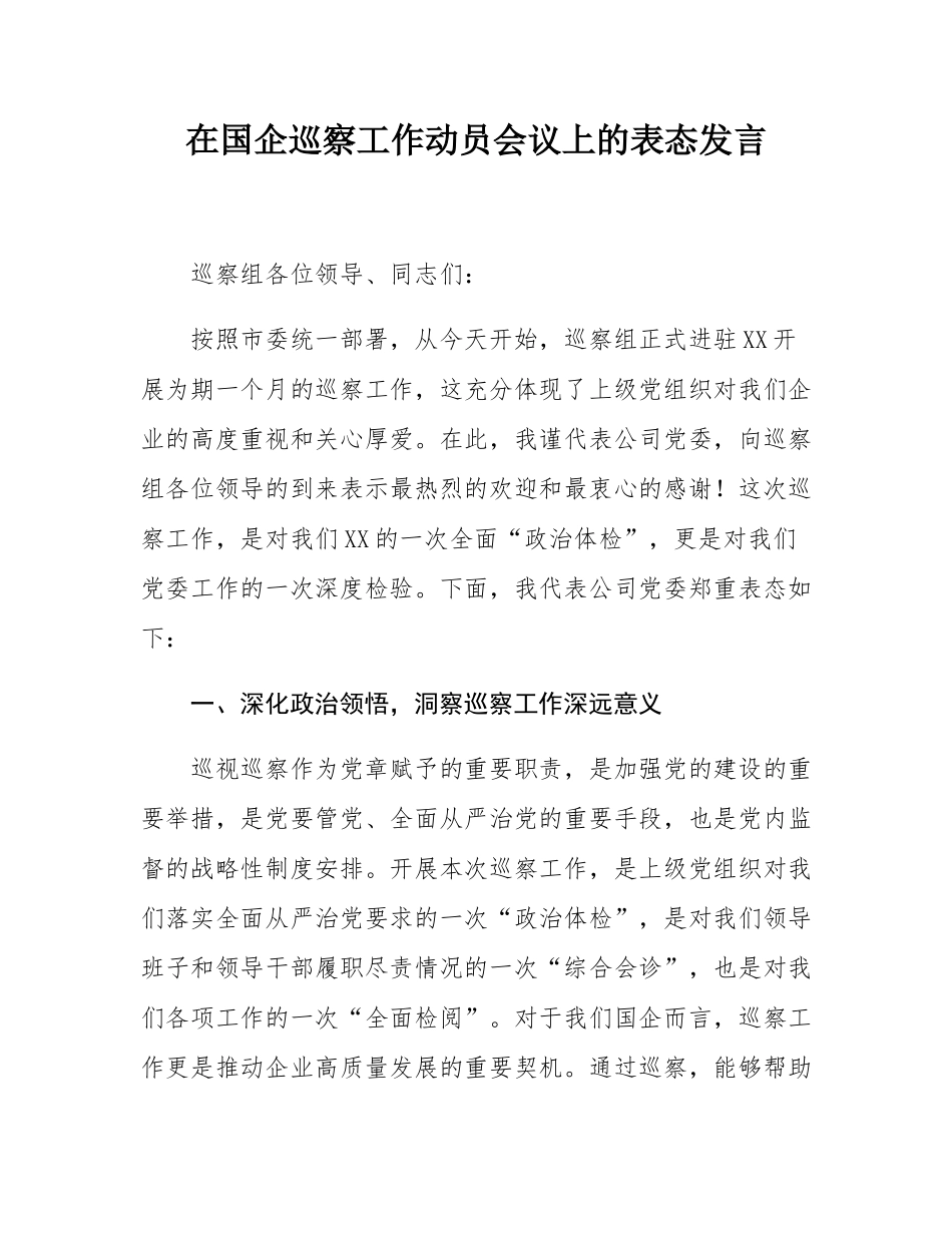 在国企巡察工作动员会议上的表态发言.docx_第1页
