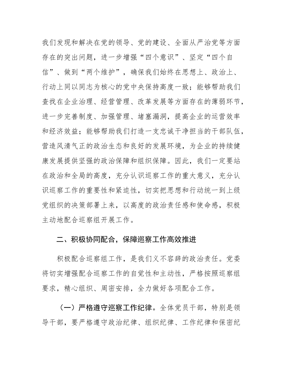 在国企巡察工作动员会议上的表态发言.docx_第2页