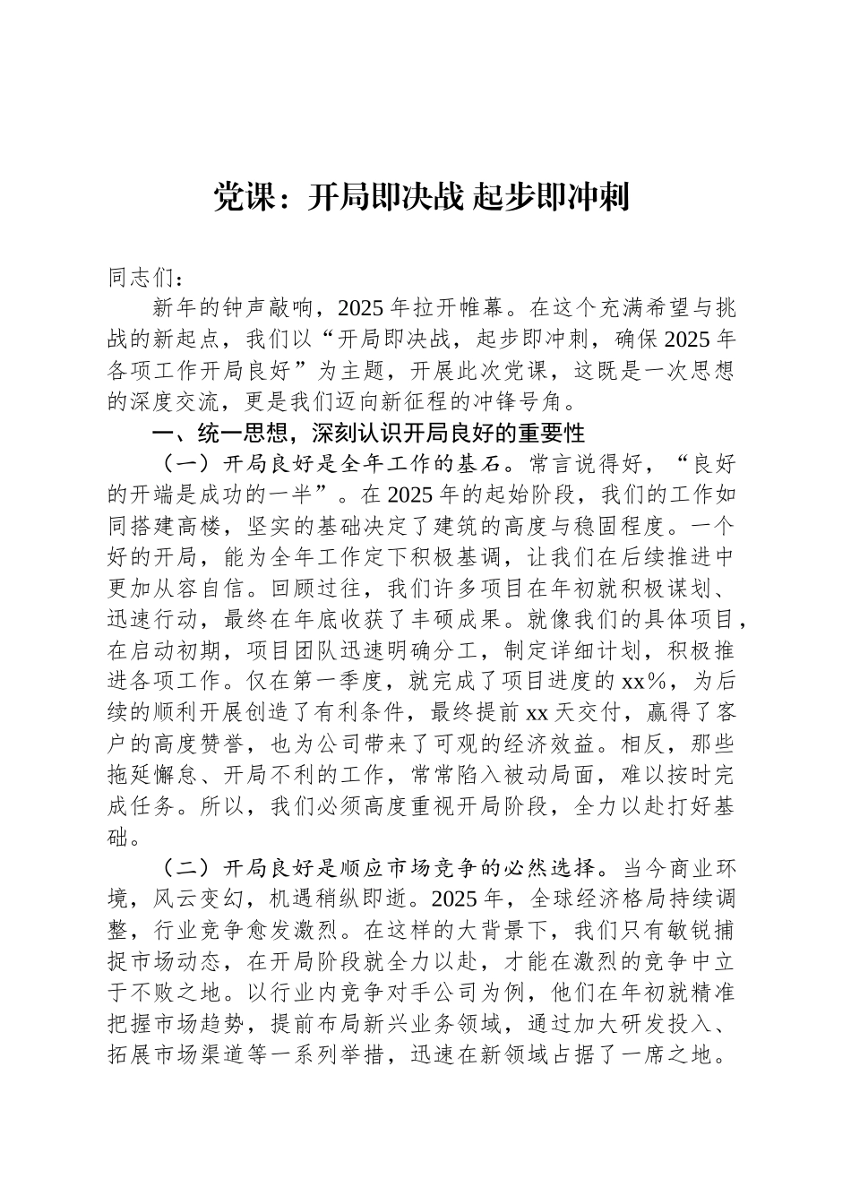 党课：开局即决战 起步即冲刺.docx_第1页