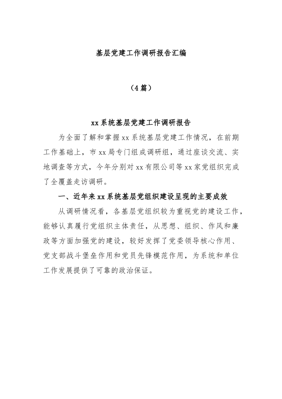 (4篇)基层党建工作调研报告汇编.docx_第1页
