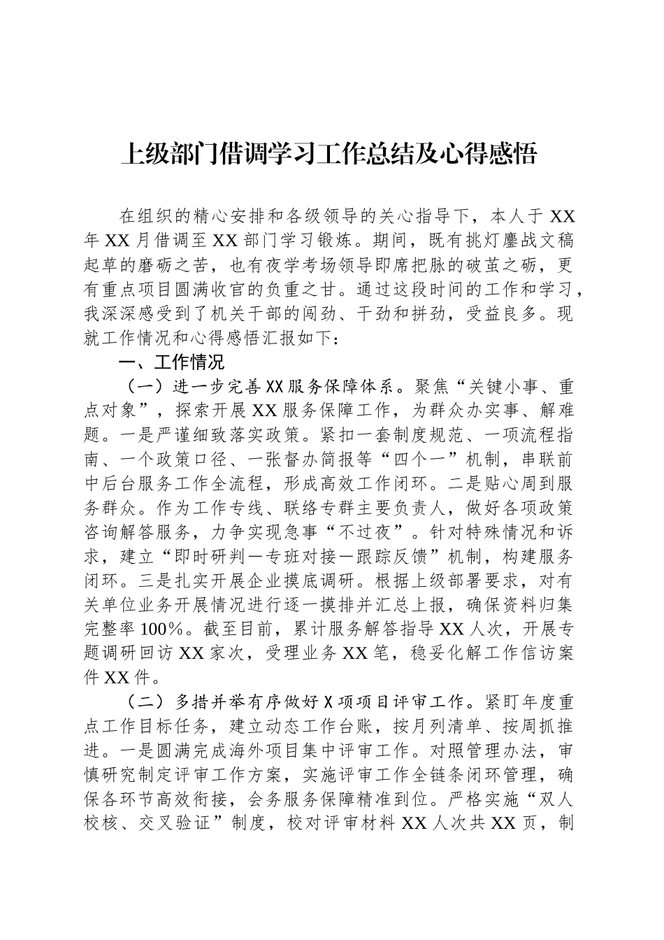 上级部门借调学习工作总结及心得感悟.docx_第1页