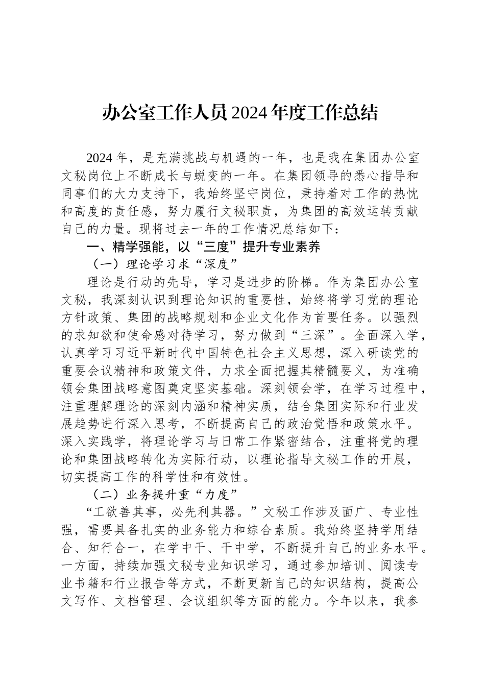 办公室工作人员2024年度工作总结.docx_第1页