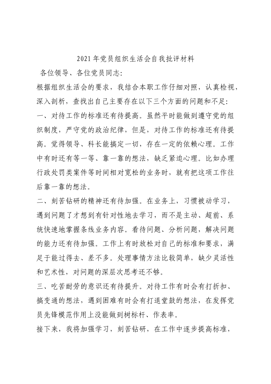 2021年党员组织生活会自我批评材料.docx_第1页