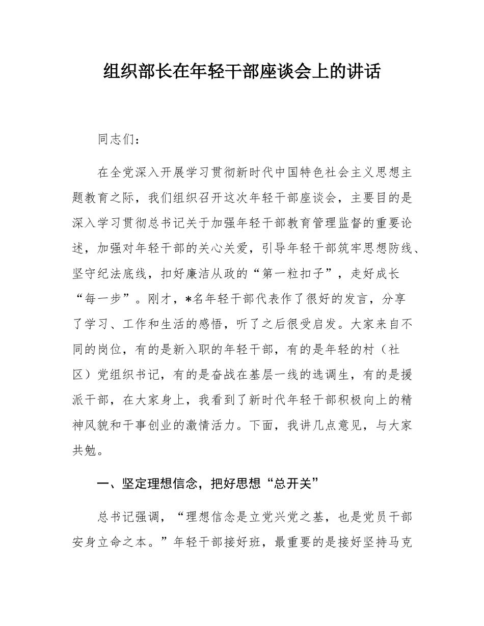 组织部长在年轻干部座谈会上的讲话.docx_第1页