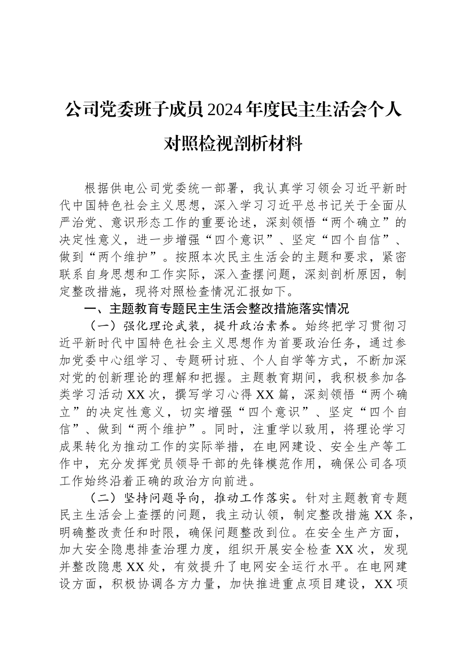 公司党委班子成员2024年度民主生活会个人对照检视剖析材料.docx_第1页