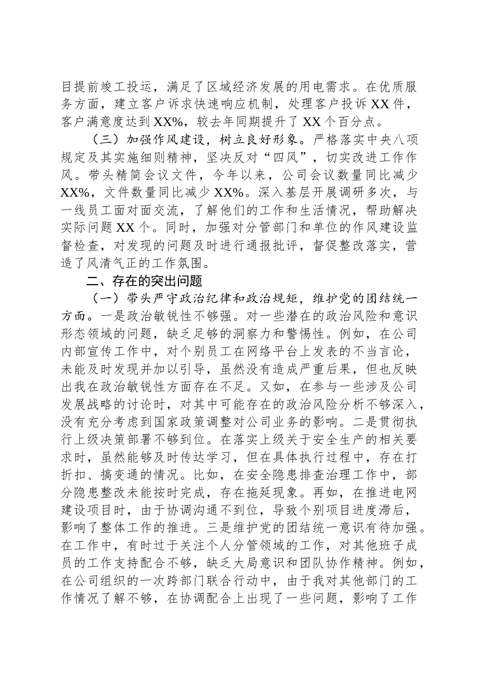 公司党委班子成员2024年度民主生活会个人对照检视剖析材料.docx_第2页