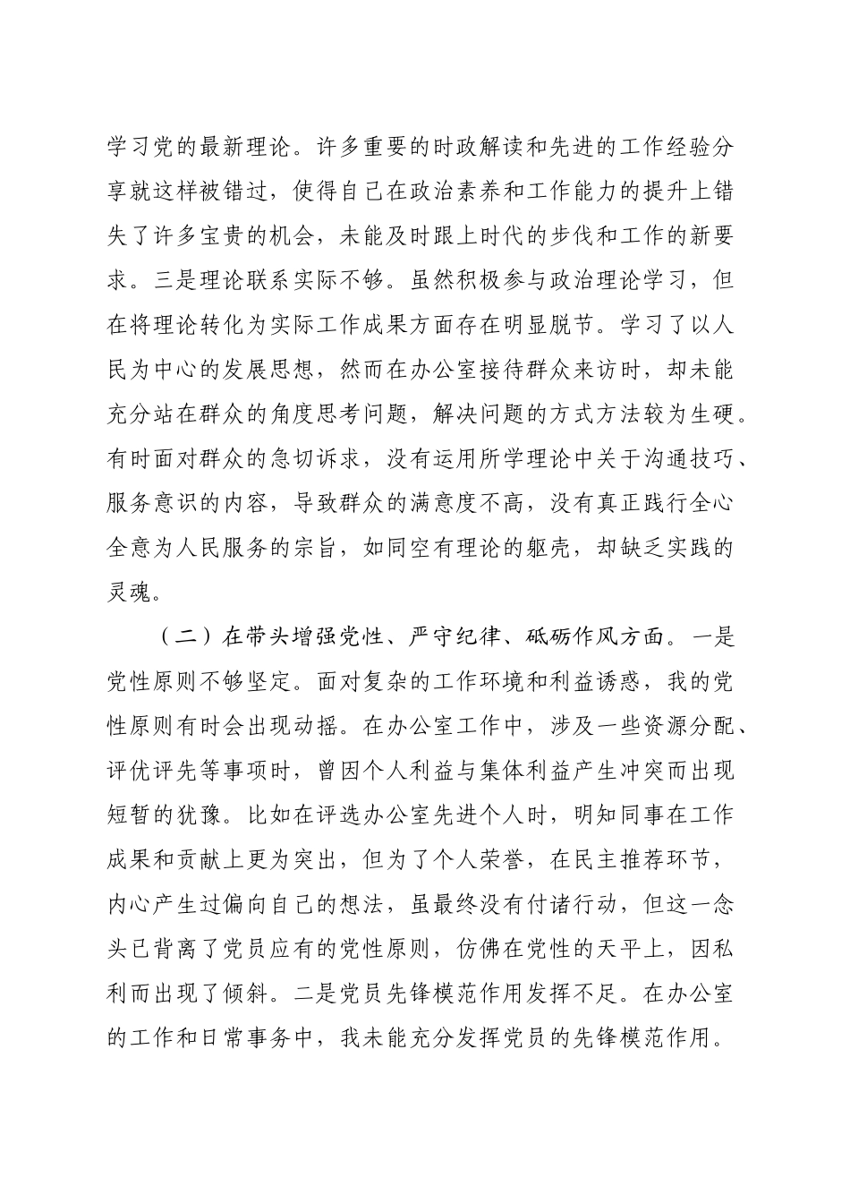 办公室党支部普通党员2024年组织生活会对照检查材料（4013字）四个带头.docx_第2页