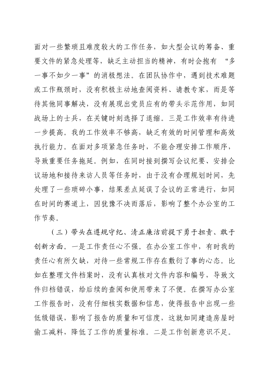 办公室党支部普通党员2024年组织生活会对照检查材料（4013字）四个带头.docx_第3页