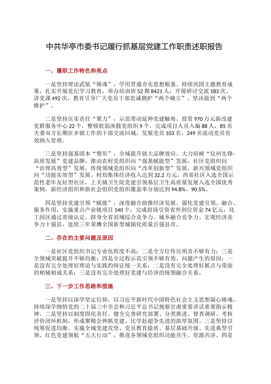 中共XX市委书记履行抓基层党建工作职责述职报告.docx_第1页