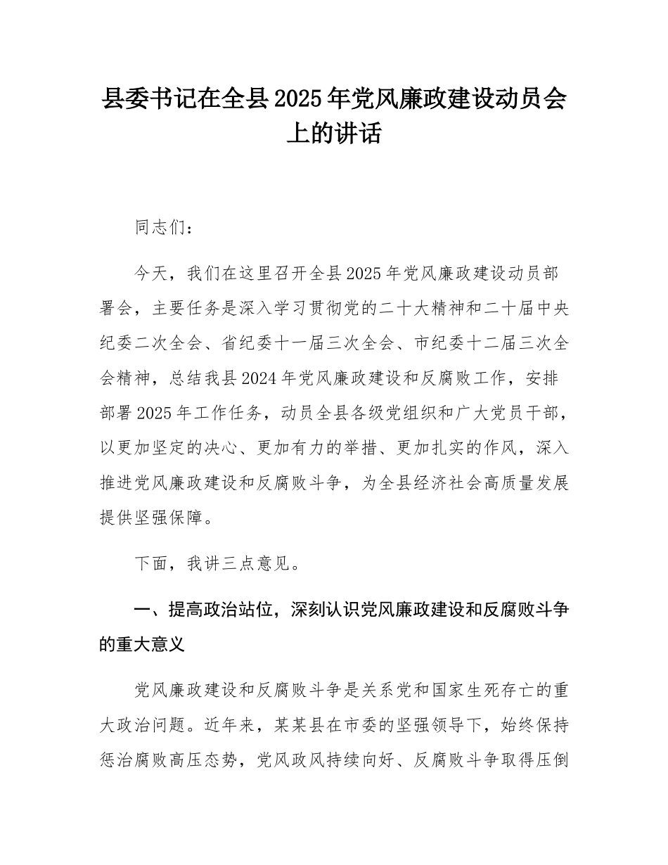 县委书记在全县2025年党风廉政建设动员会上的讲话.docx_第1页