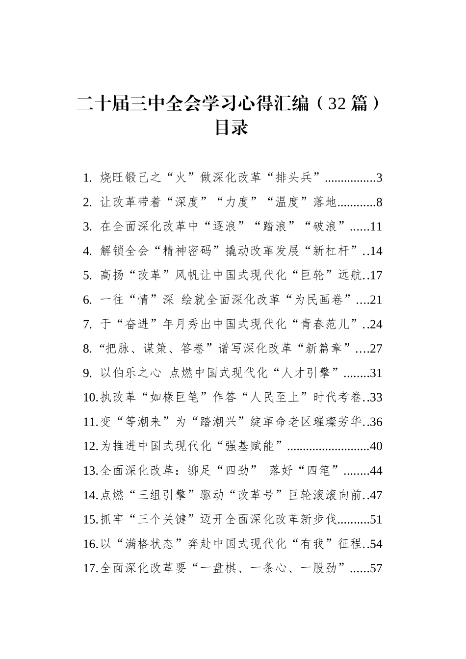 二十届三中全会学习心得汇编（32篇）.docx_第1页