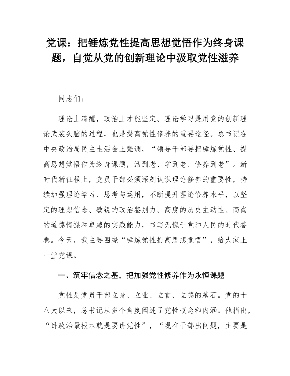 党课：把锤炼党性提高思想觉悟作为终身课题，自觉从党的创新理论中汲取党性滋养.docx_第1页