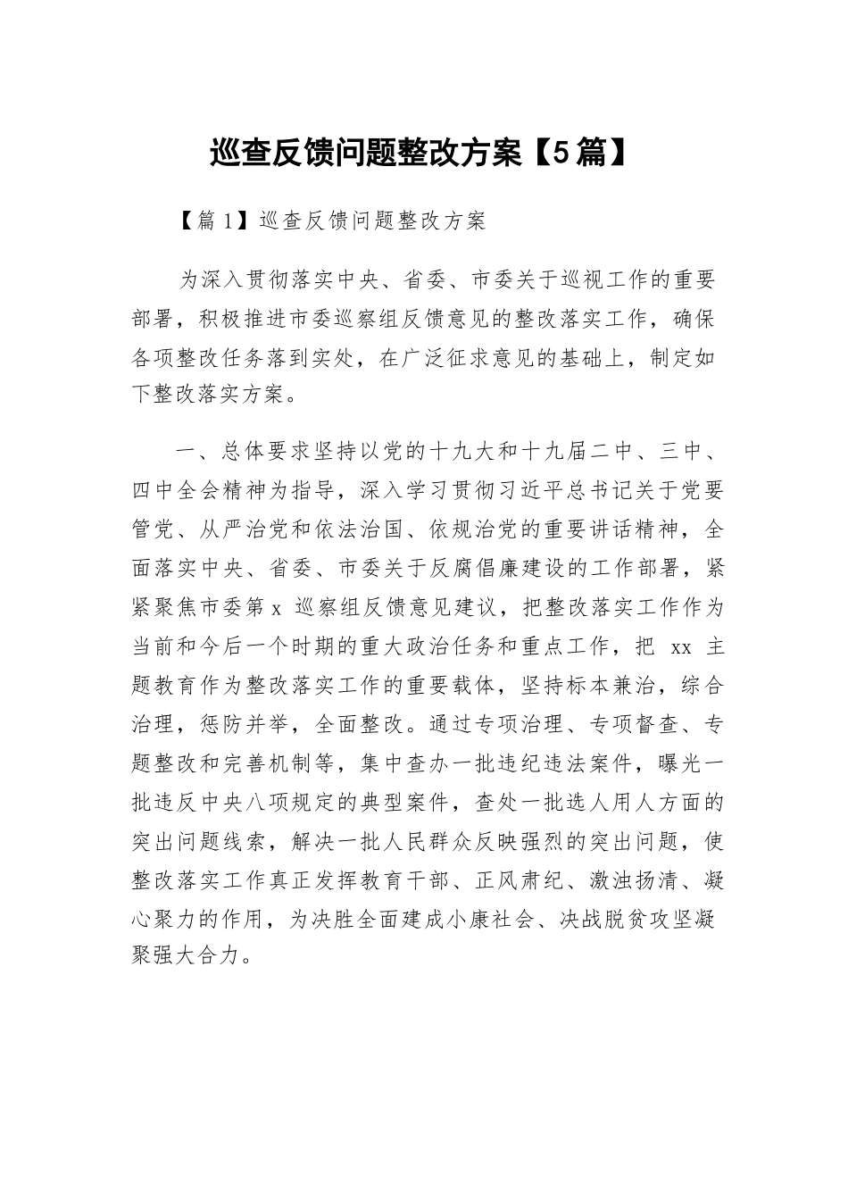 巡查反馈问题整改方案【5篇】.docx_第1页