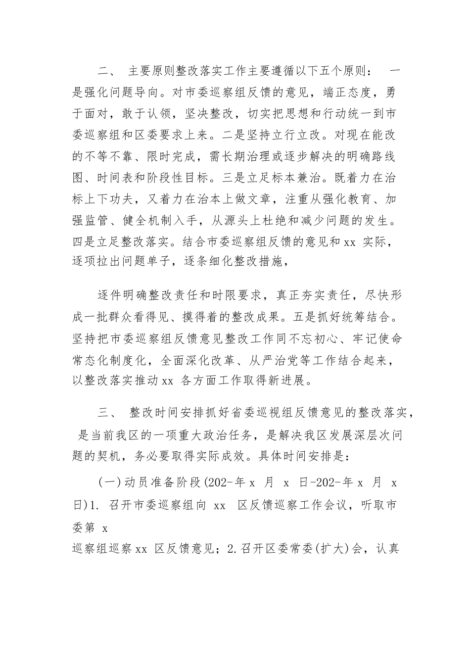 巡查反馈问题整改方案【5篇】.docx_第2页