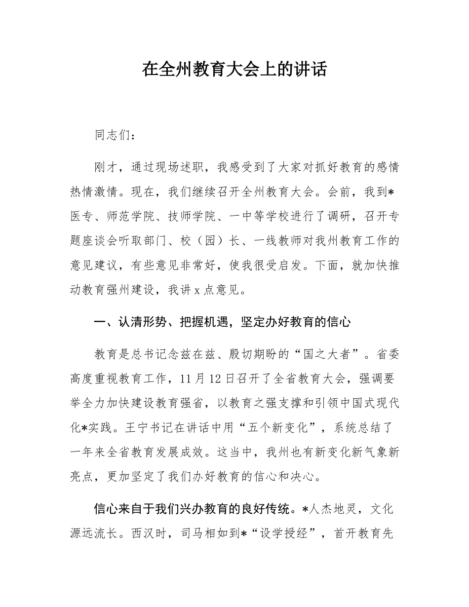 在全州教育大会上的讲话.docx_第1页