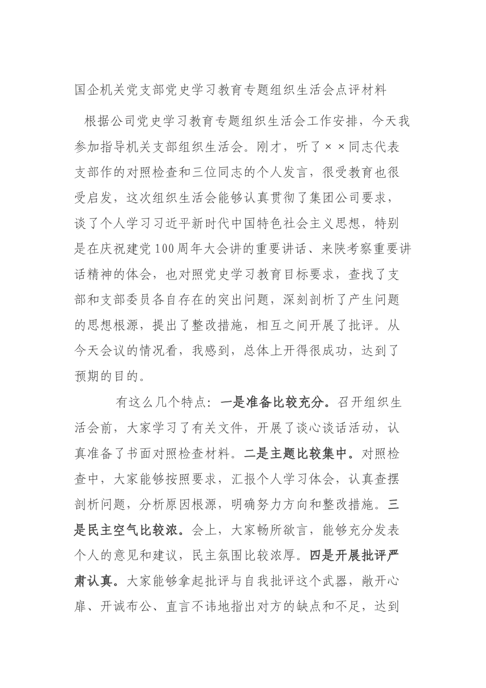 国企机关党支部党史学习教育专题组织生活会点评材料.docx_第1页