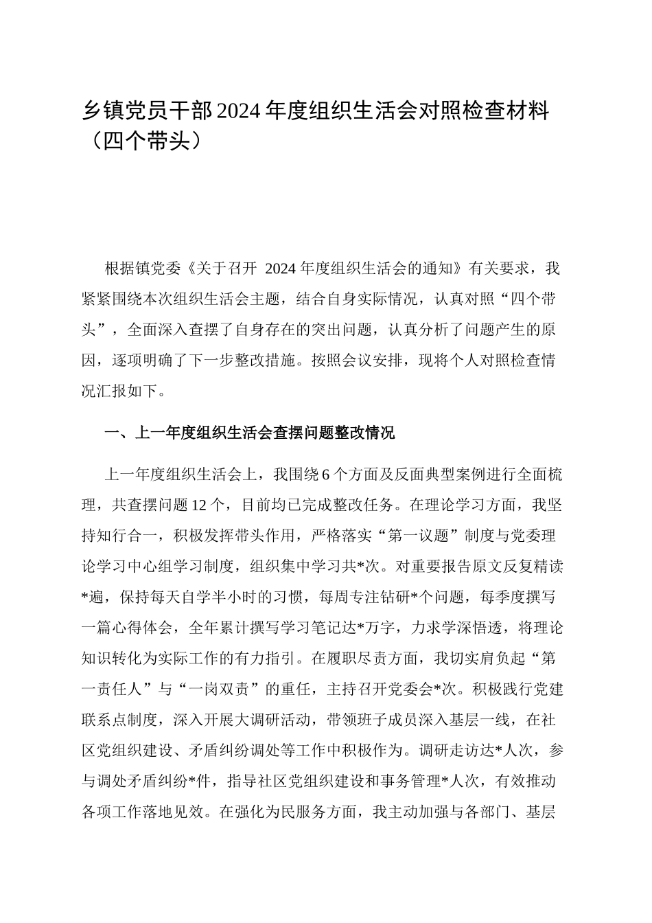 乡镇街道党员干部2024年度组织生活会对照检查材料（四个带头）.docx_第1页