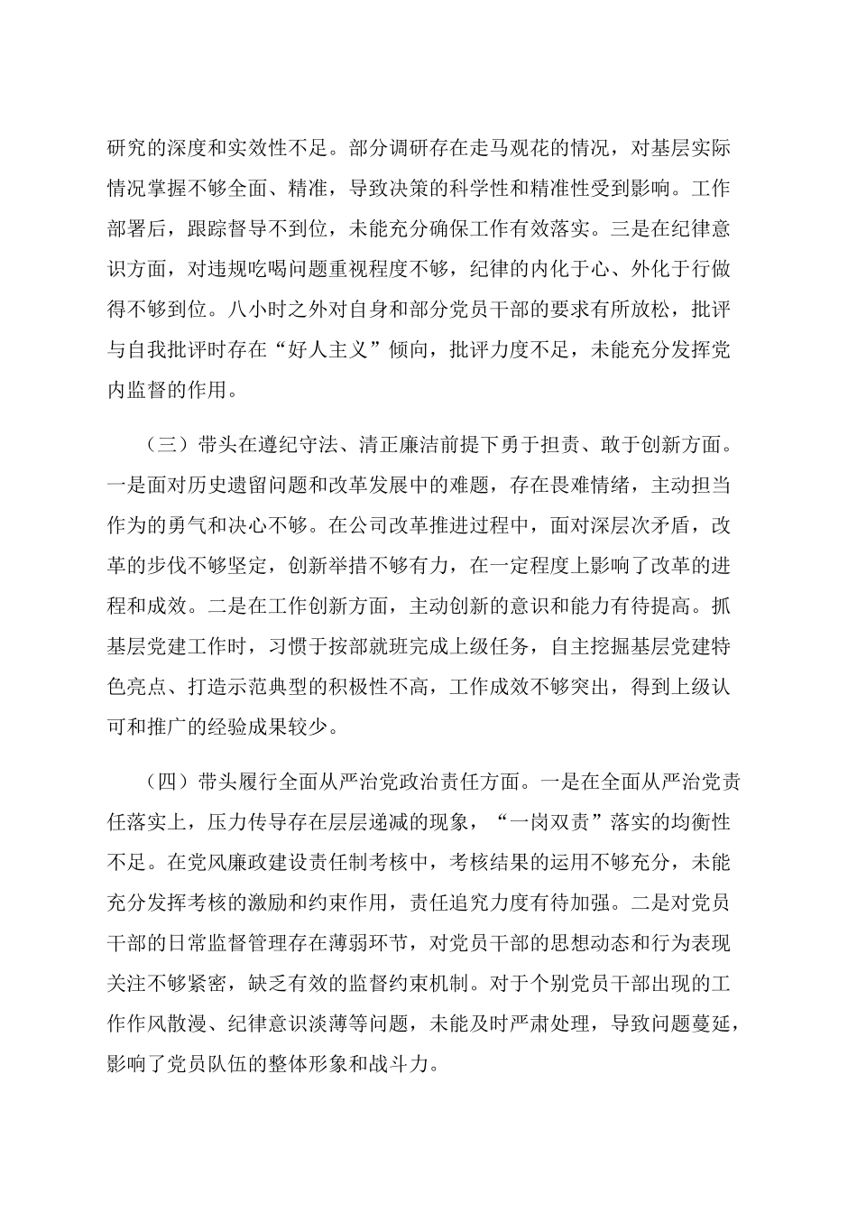 乡镇街道党员干部2024年度组织生活会对照检查材料（四个带头）.docx_第3页
