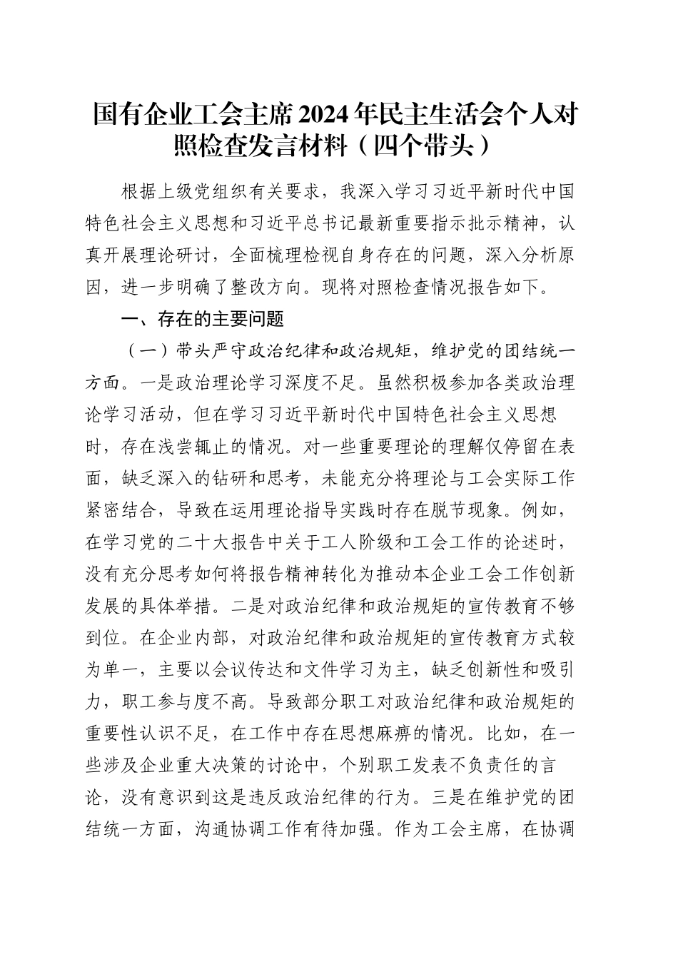 国有企业工会主席2024年民主生活会个人对照检查发言材料（四个带头）.docx_第1页