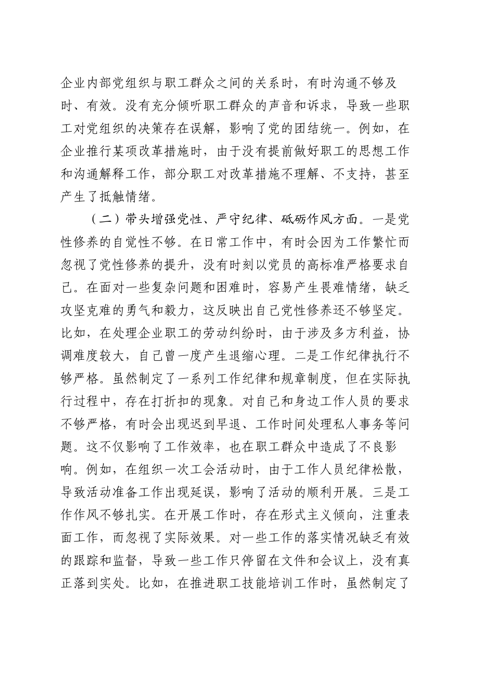 国有企业工会主席2024年民主生活会个人对照检查发言材料（四个带头）.docx_第2页