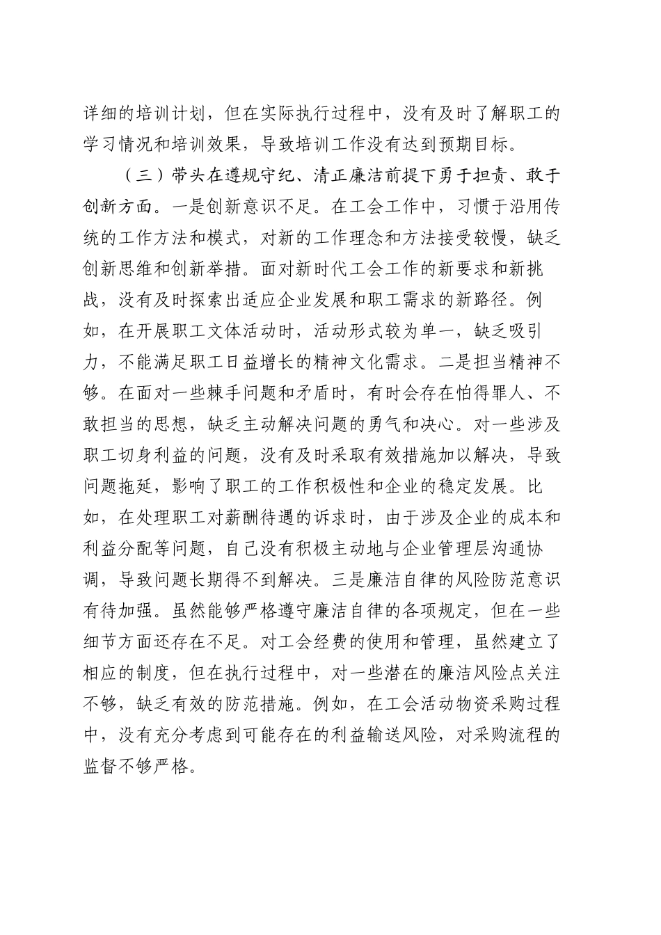 国有企业工会主席2024年民主生活会个人对照检查发言材料（四个带头）.docx_第3页