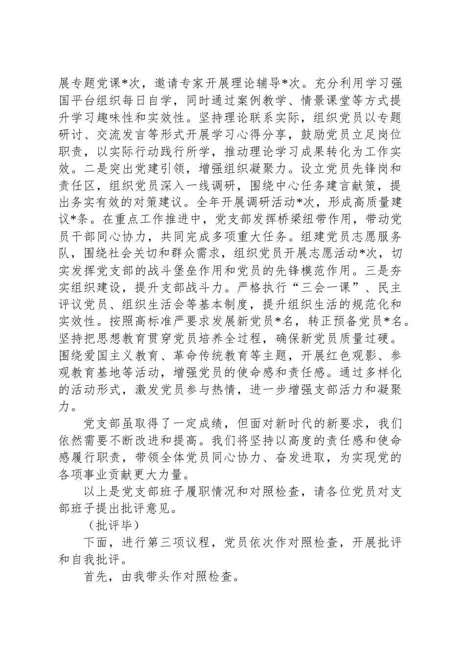 党支部2024年组织生活会和民主评议党员主持词.docx_第2页