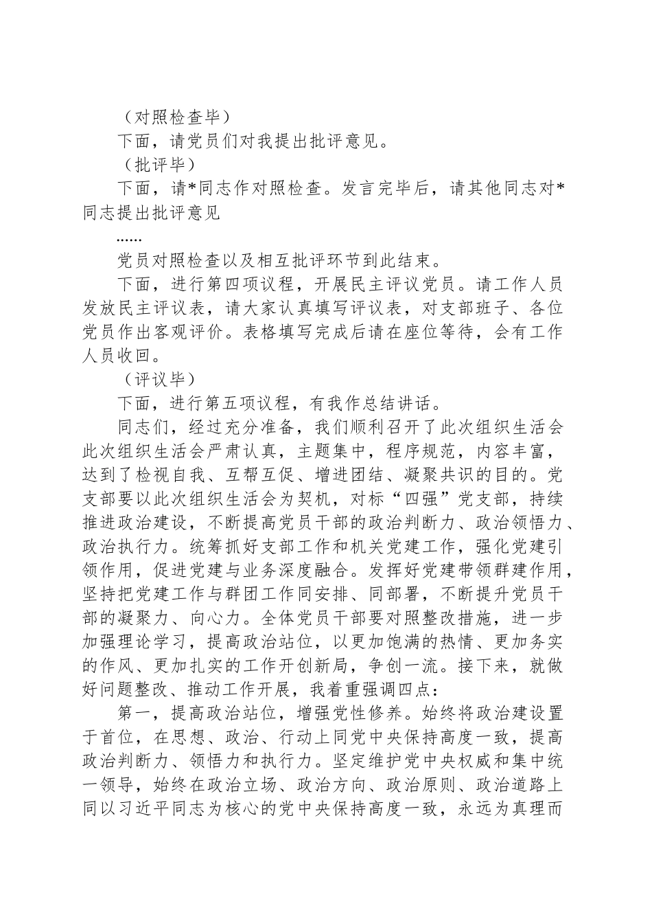 党支部2024年组织生活会和民主评议党员主持词.docx_第3页