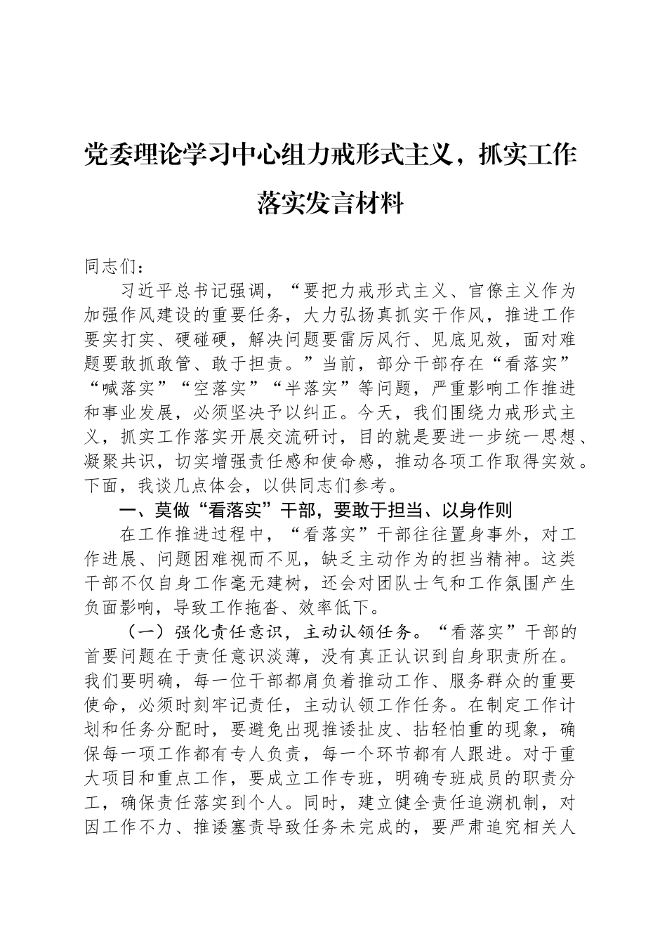 党委理论学习中心组力戒形式主义，抓实工作落实发言材料.docx_第1页