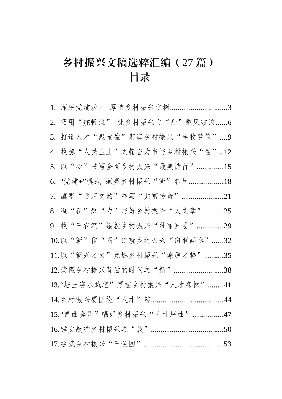 乡村振兴文稿选粹汇编（27篇）.docx_第1页