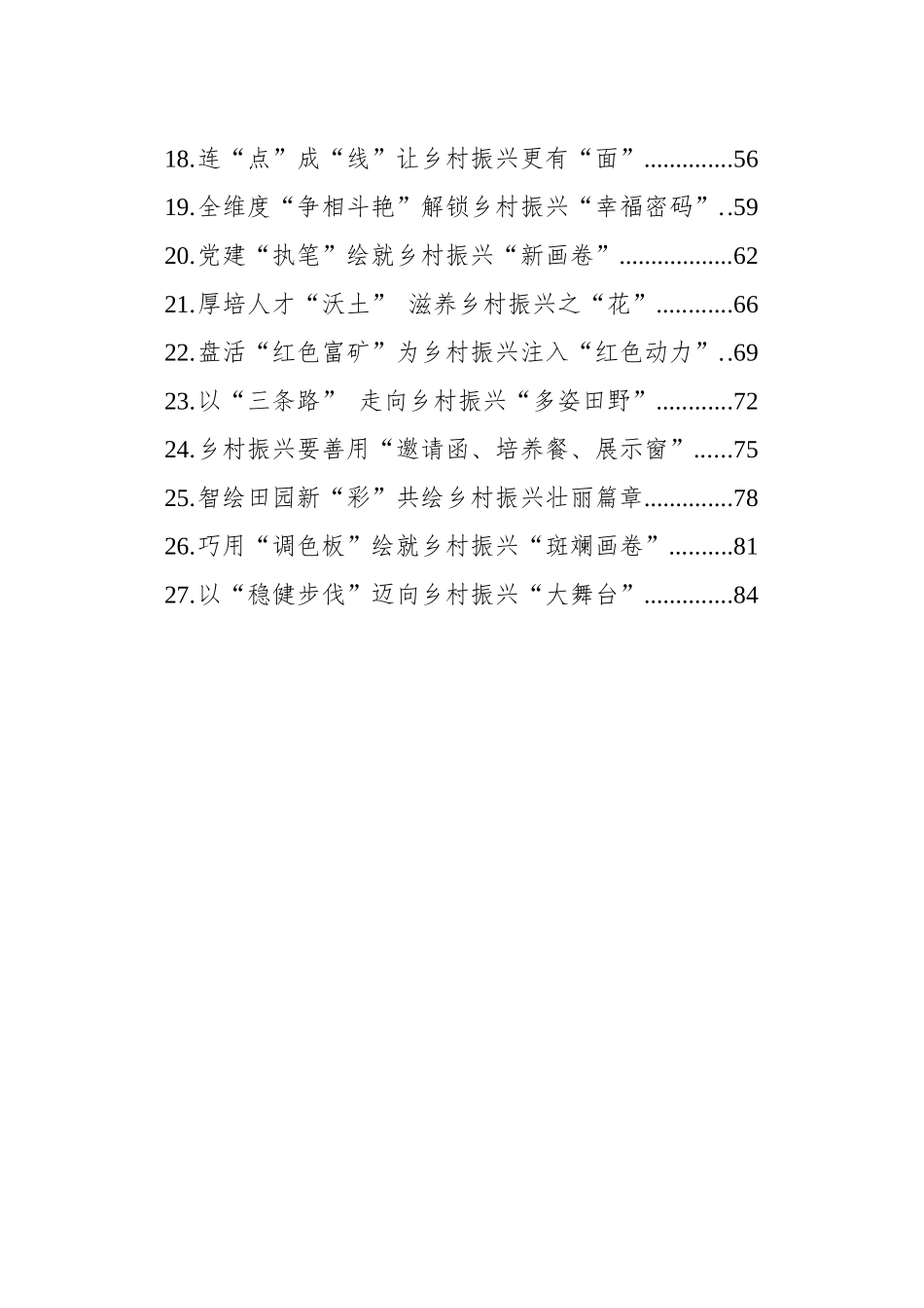 乡村振兴文稿选粹汇编（27篇）.docx_第2页