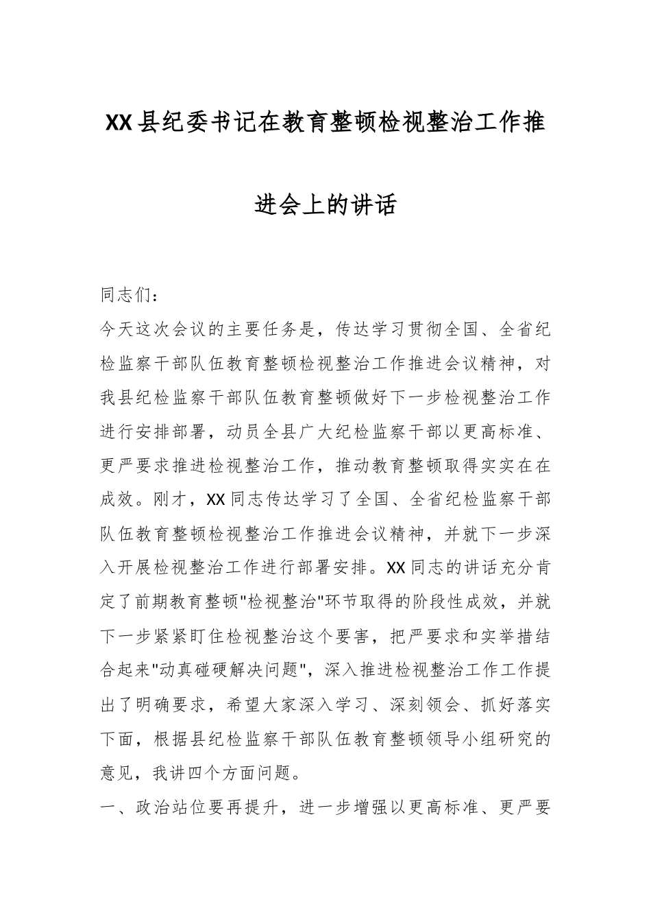 XX县纪委书记在教育整顿检视整治工作推进会上的讲话.docx_第1页
