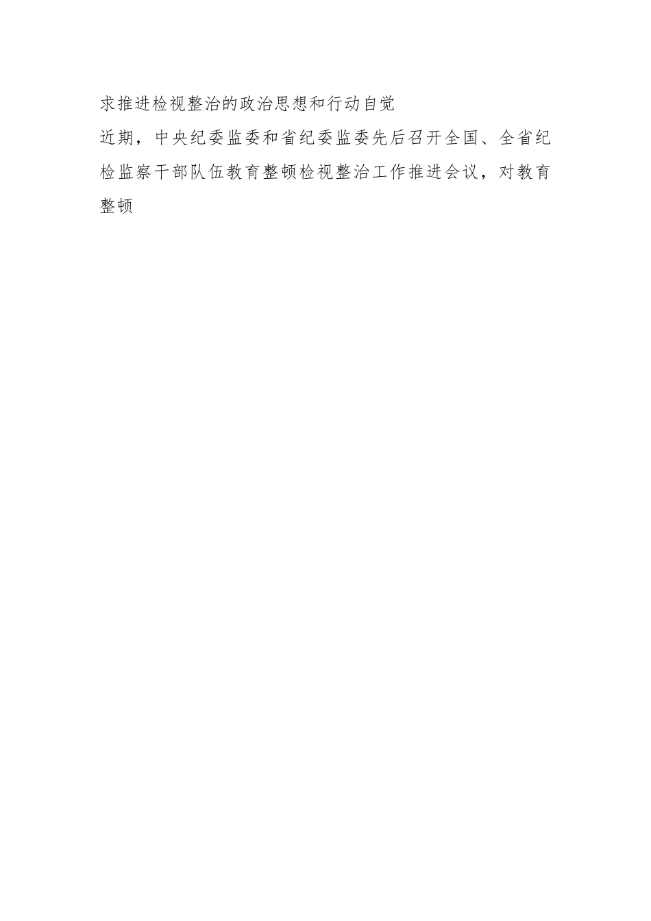 XX县纪委书记在教育整顿检视整治工作推进会上的讲话.docx_第2页