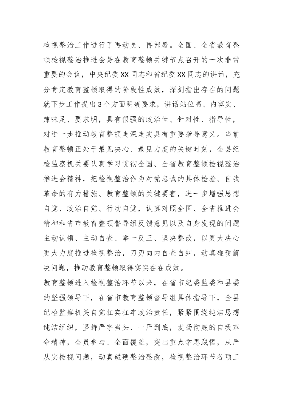 XX县纪委书记在教育整顿检视整治工作推进会上的讲话.docx_第3页