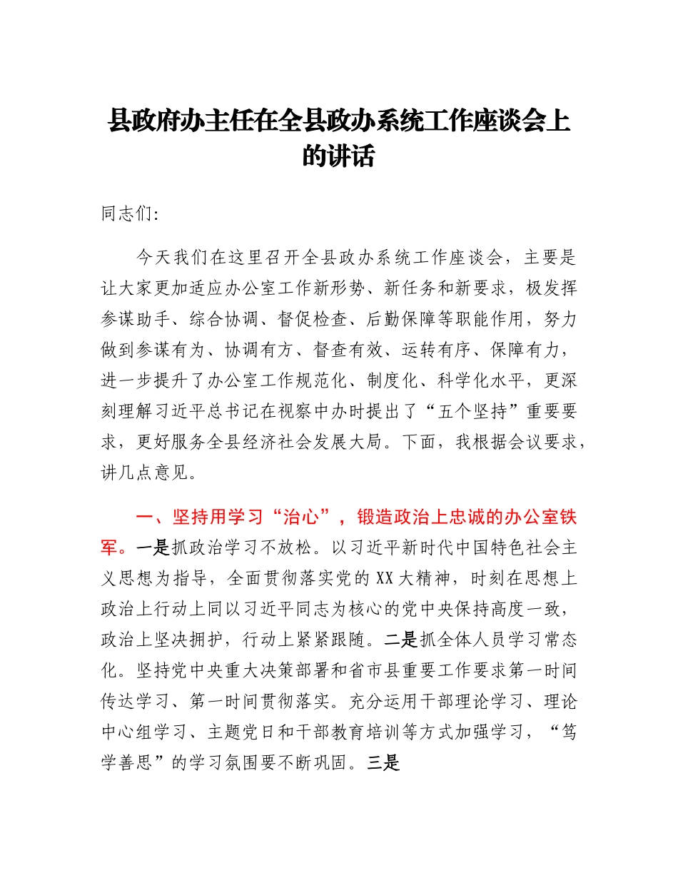 20230319：政府办主任在全县政办系统工作座谈会上的讲话.docx_第1页