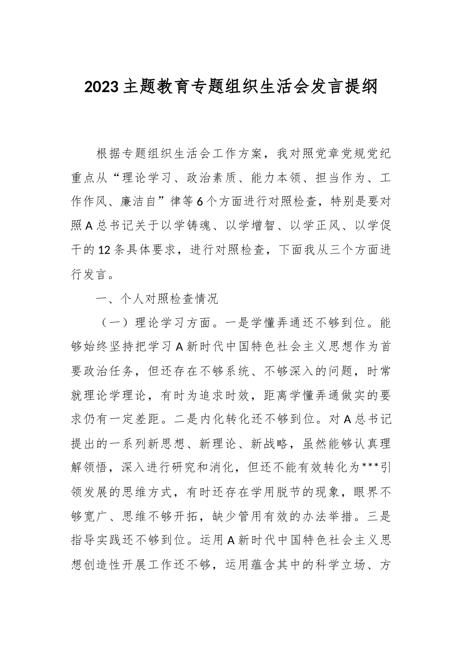 2023关于主题教育专题组织生活会发言提纲.docx_第1页